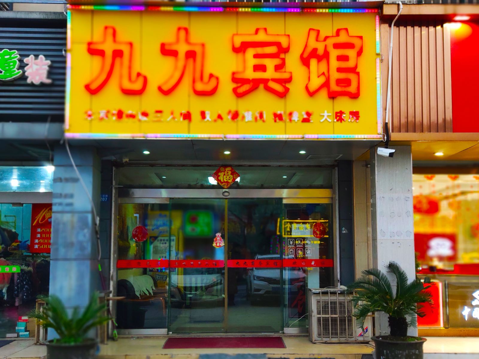 昆山九九商务宾馆