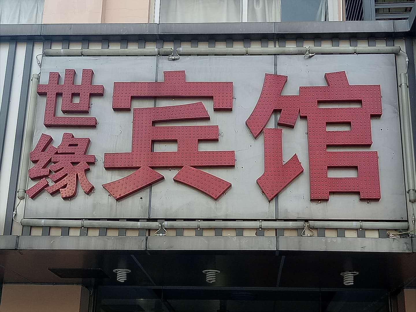 昆山世缘宾馆
