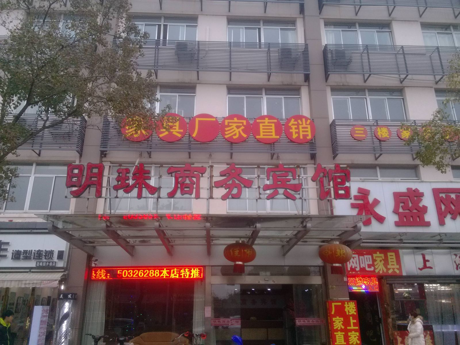 昆山明珠商务宾馆