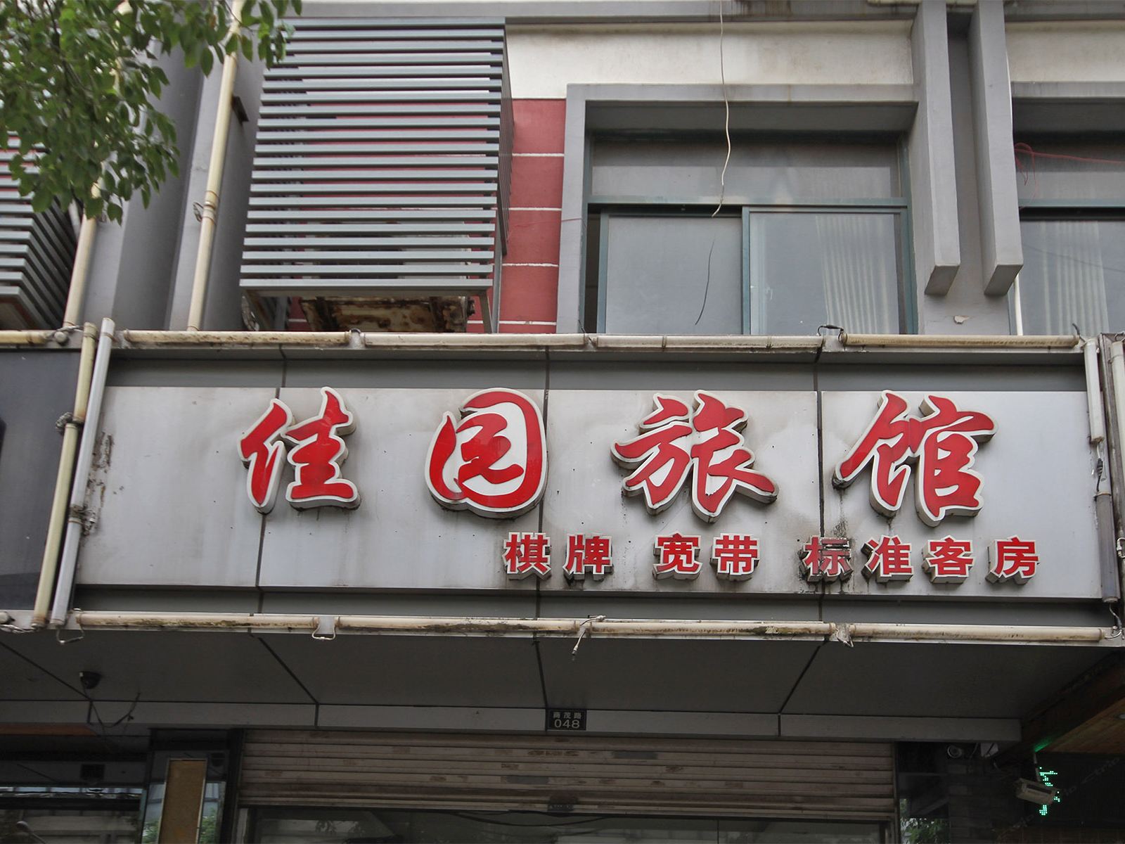 昆山佳园旅馆