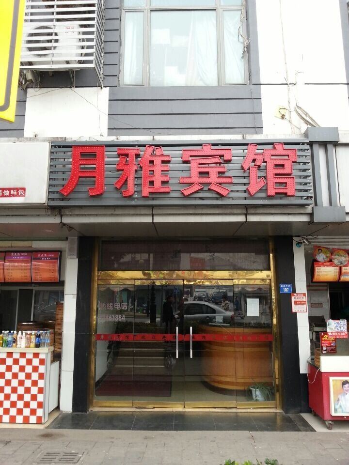 昆山月雅宾馆