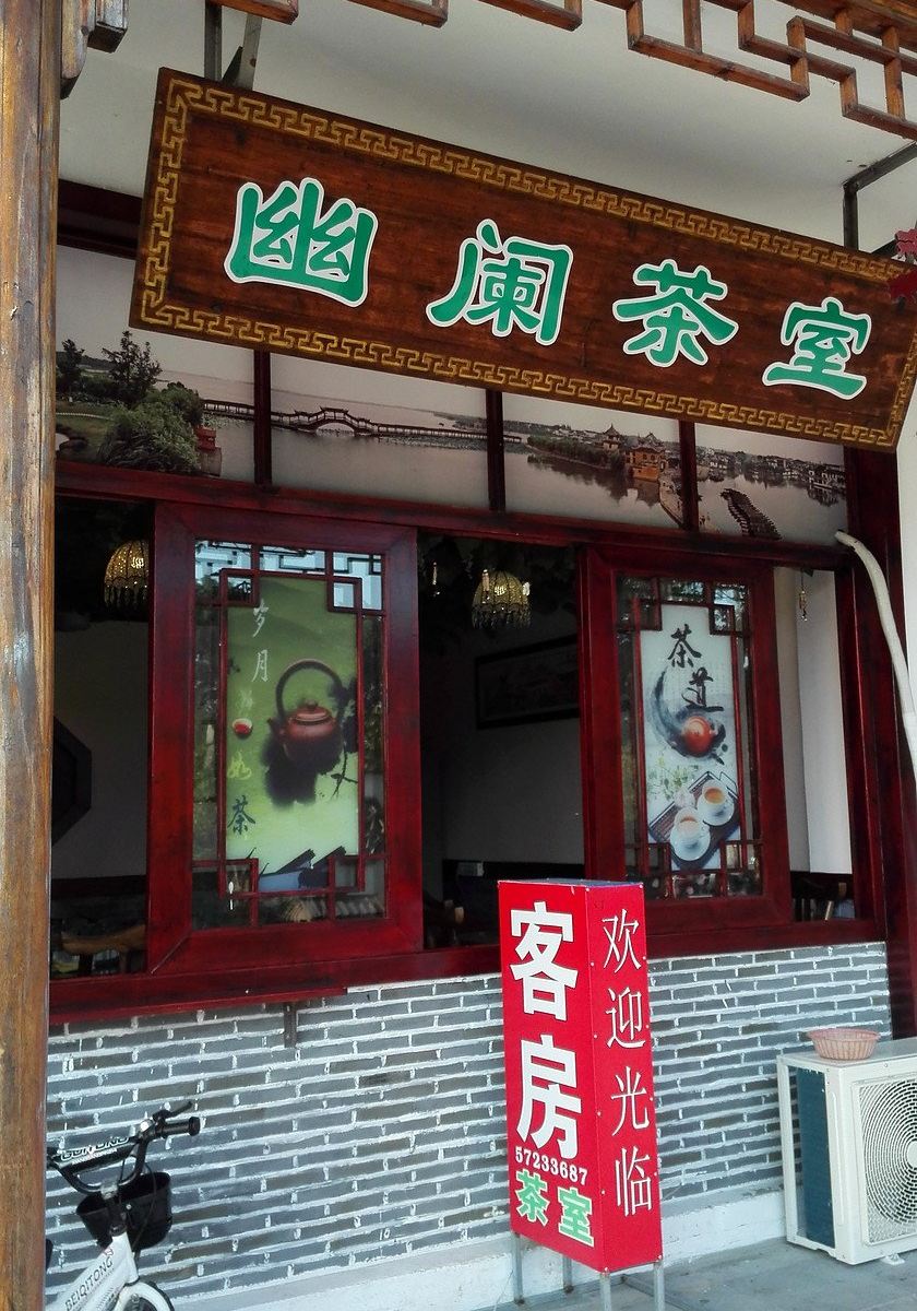 昆山幽阑轩客房