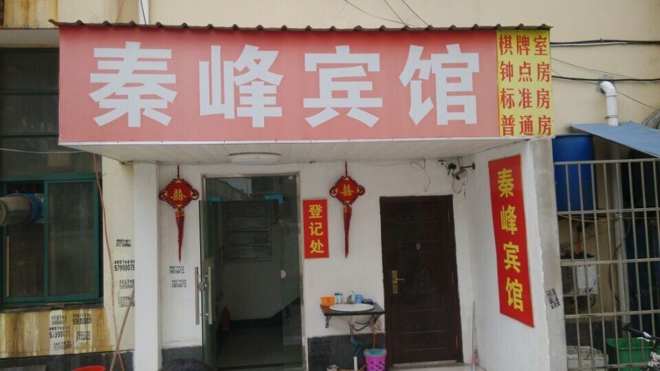 昆山秦峰宾馆