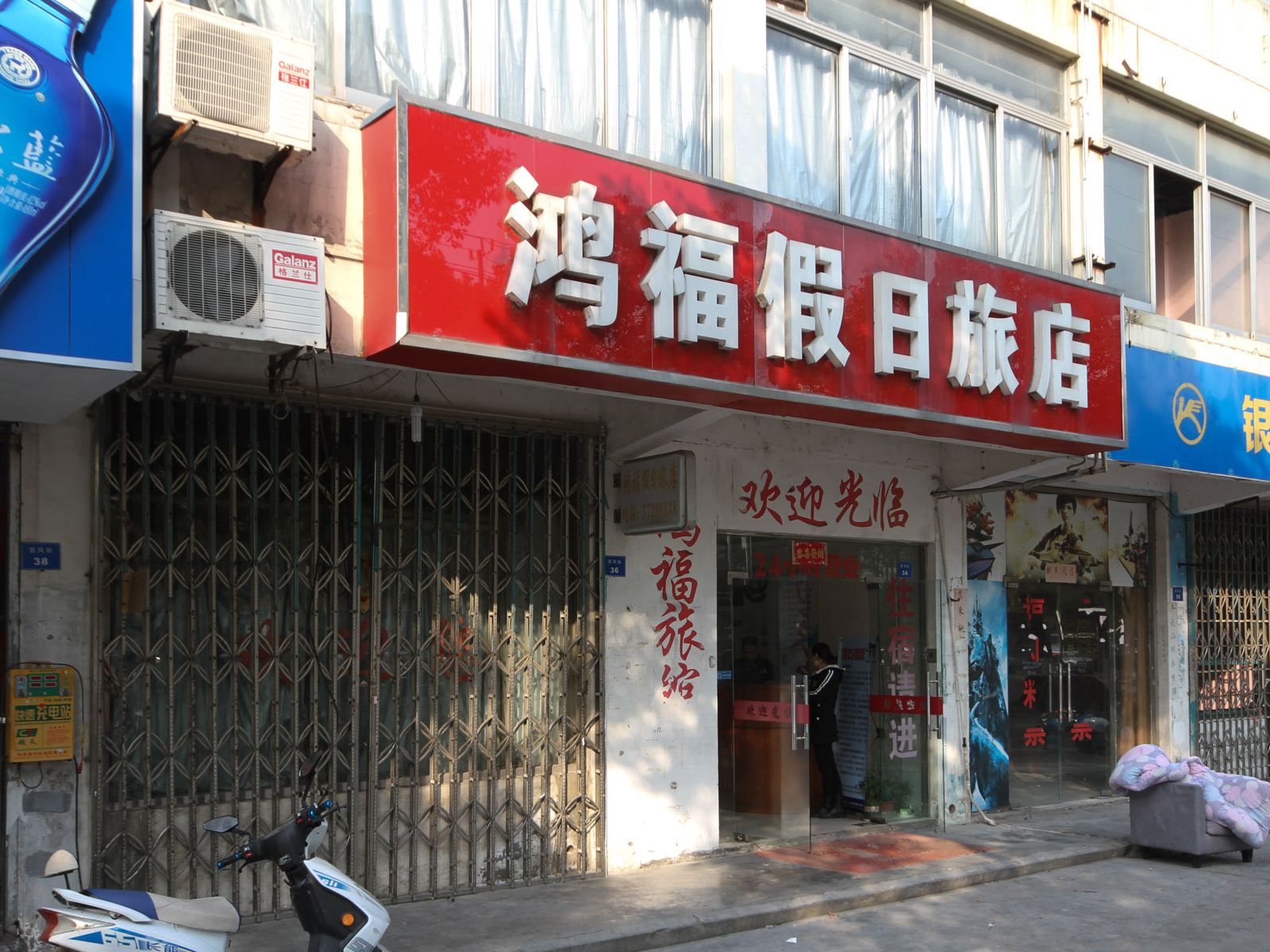 昆山鸿福假日旅店