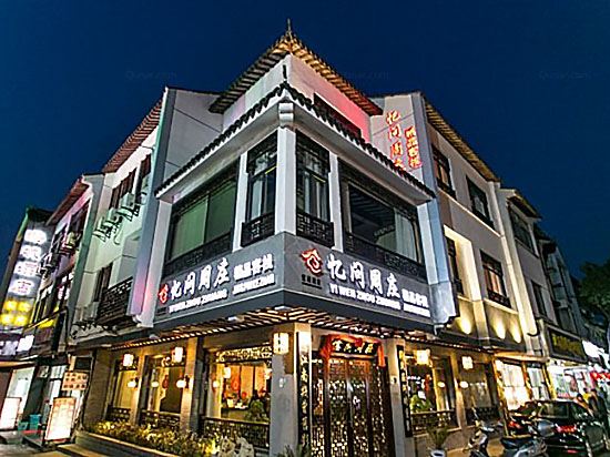 忆问周庄精品客栈
