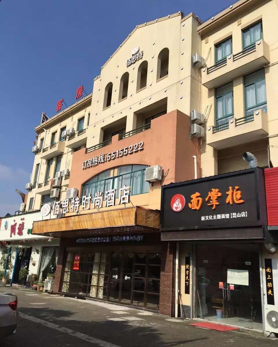 昆山佰思特时尚酒店