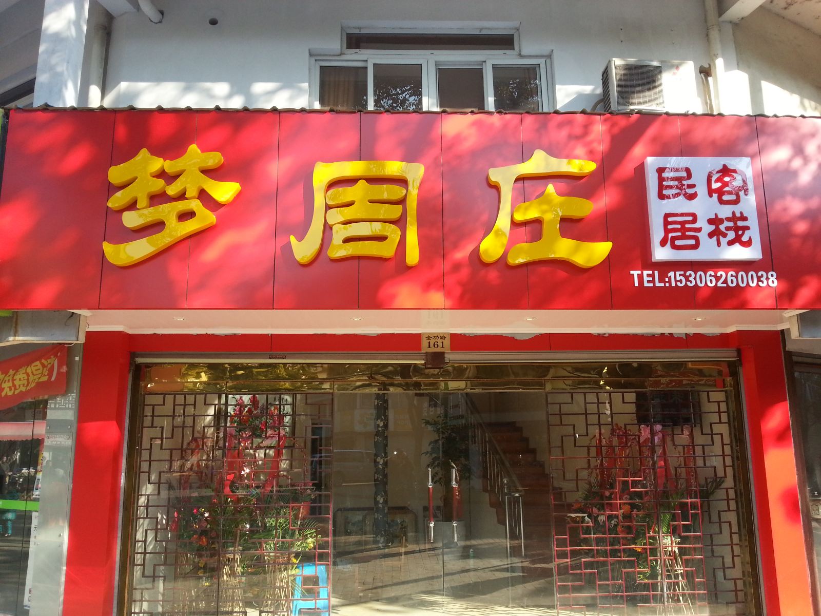 周庄梦周庄快捷客栈