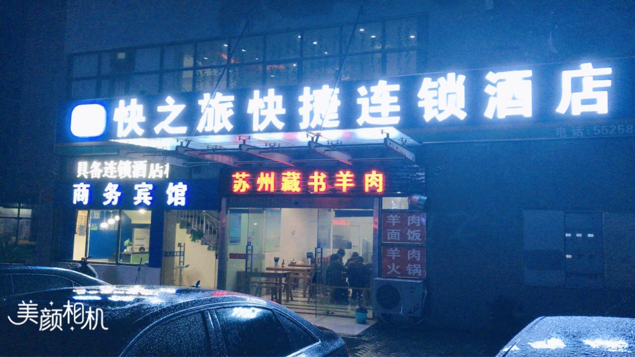 昆山快之旅快捷酒店