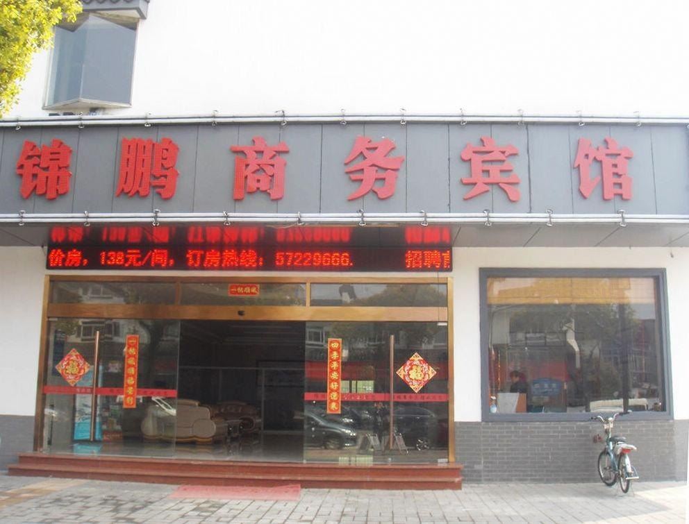 昆山锦鹏商务宾馆