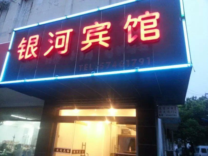 昆山银河宾馆