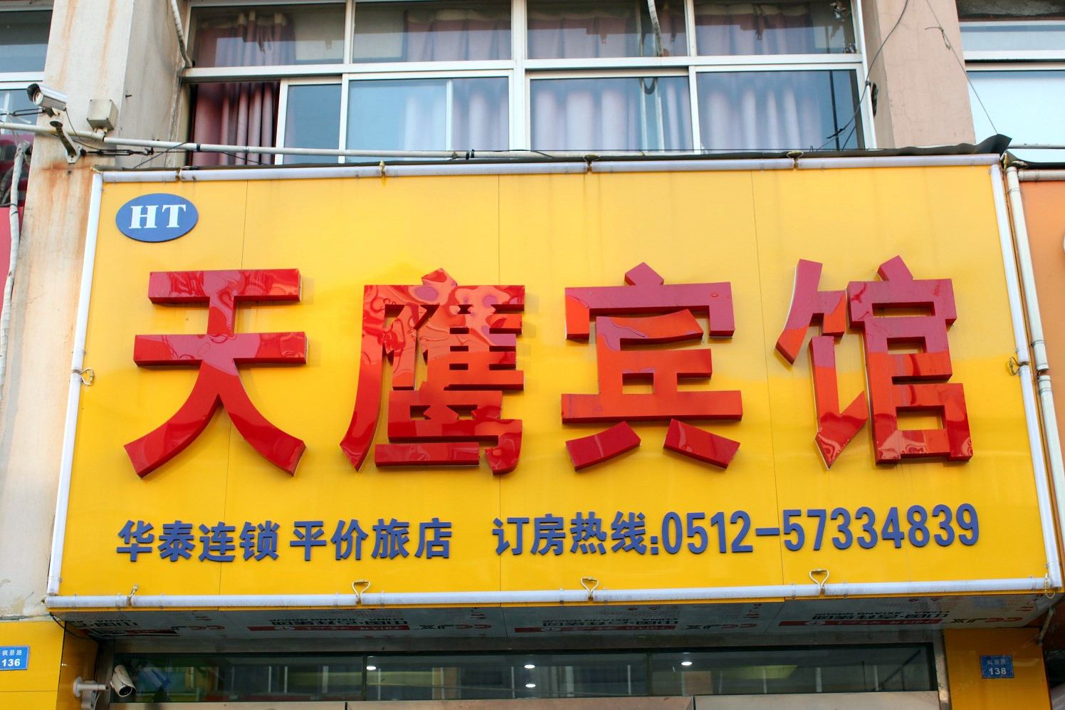 天鹰宾馆(昆山枫景苑店)