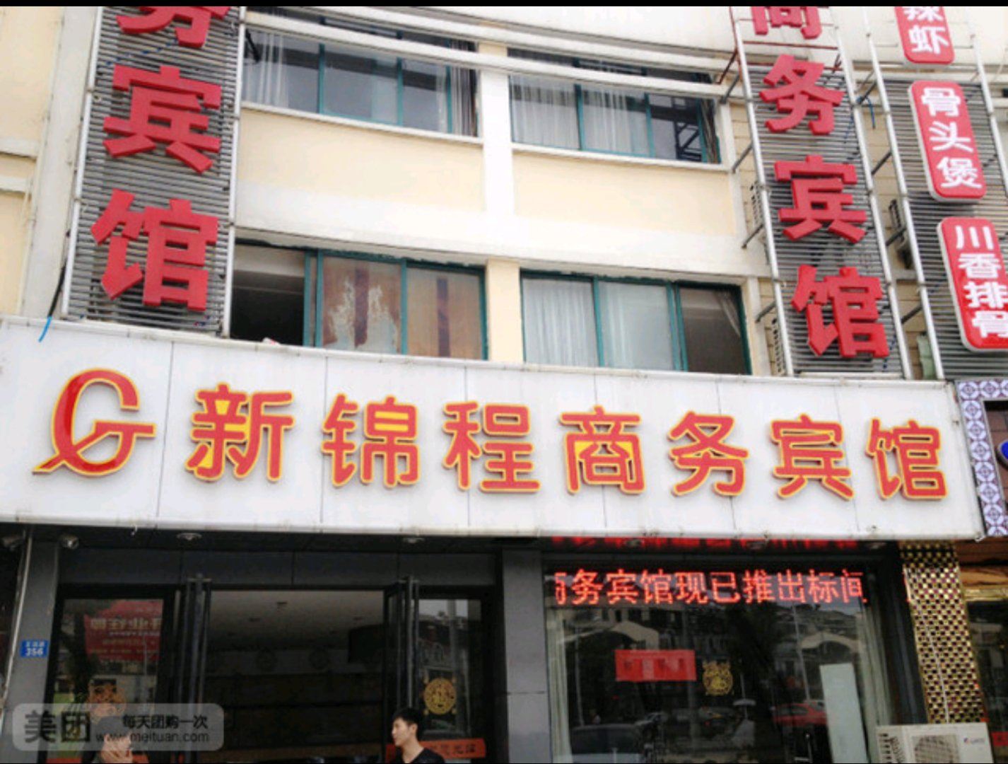 昆山新锦程商务宾馆