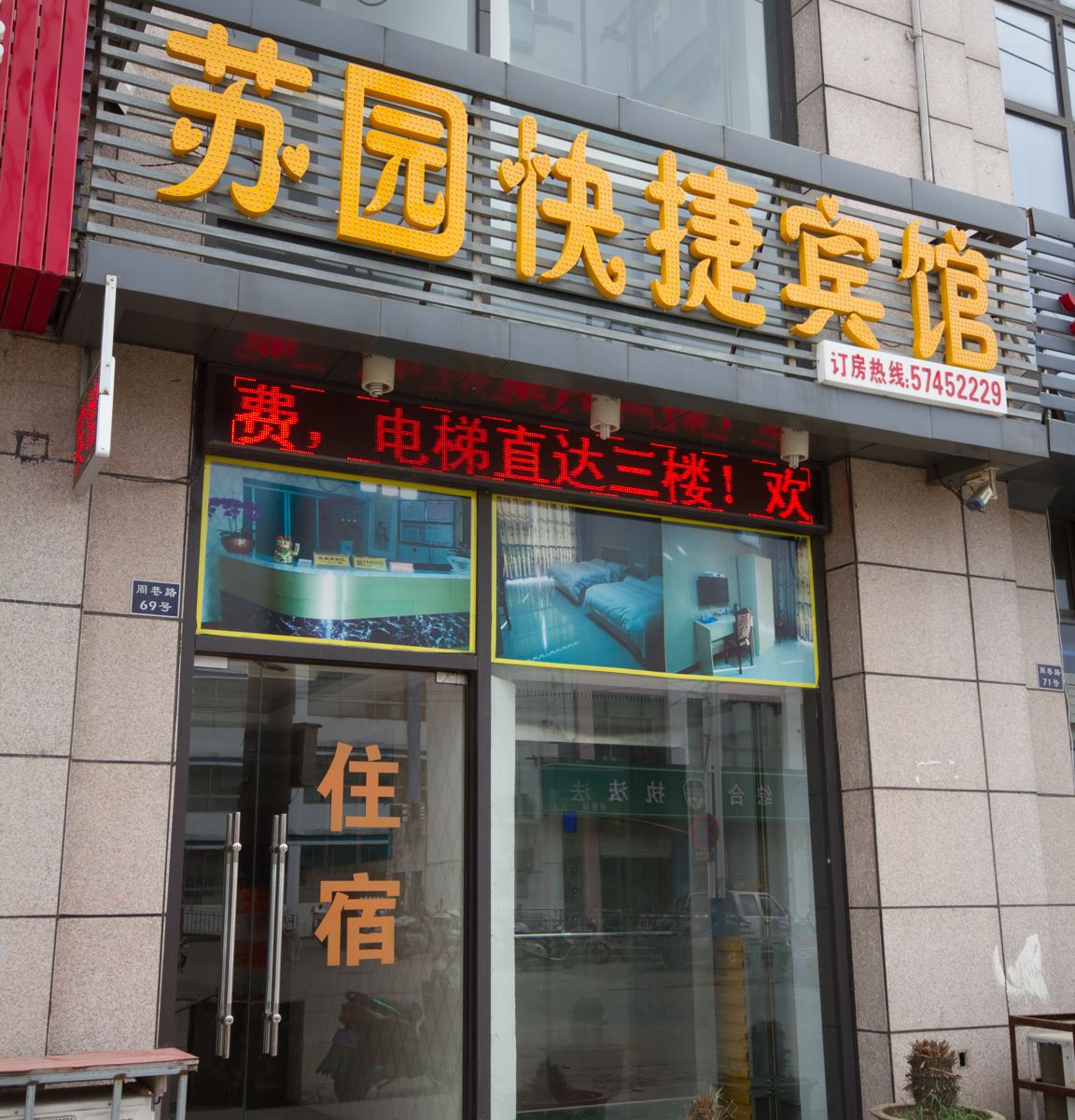 昆山苏园快捷宾馆