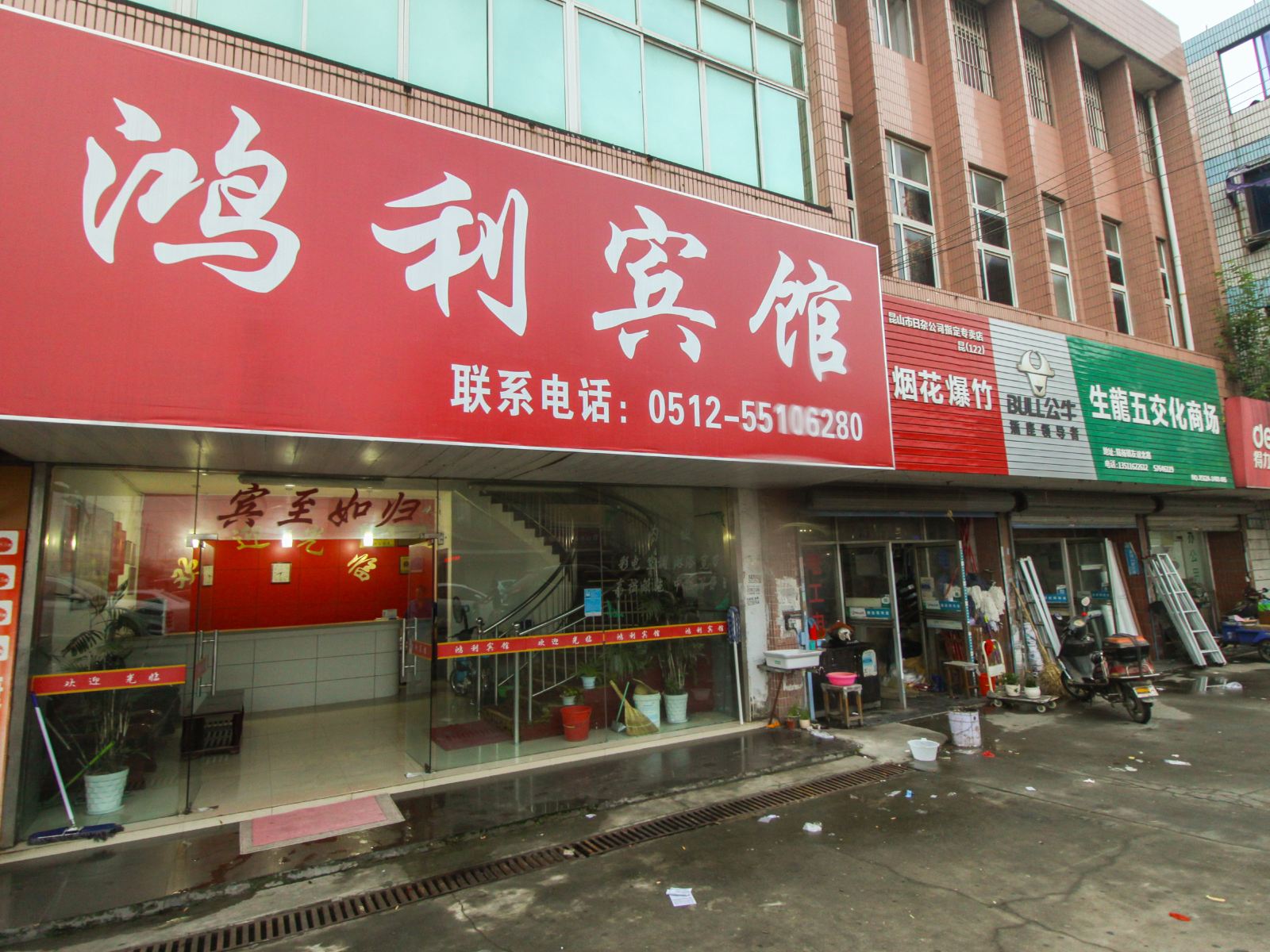 昆山鸿利宾馆