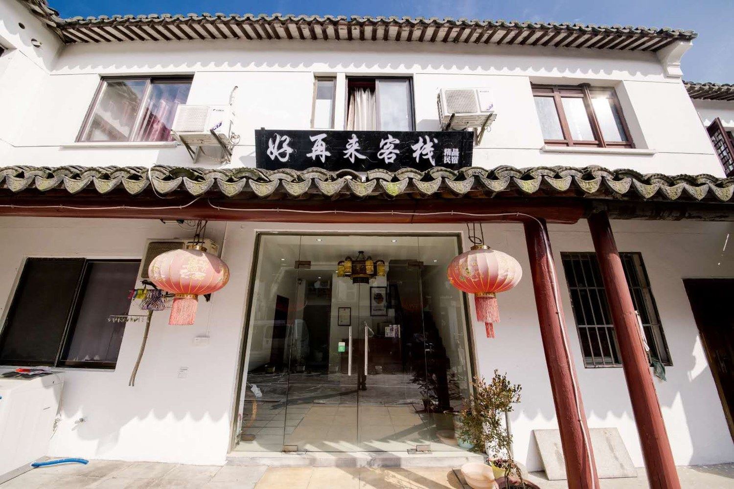 周庄好再来客栈