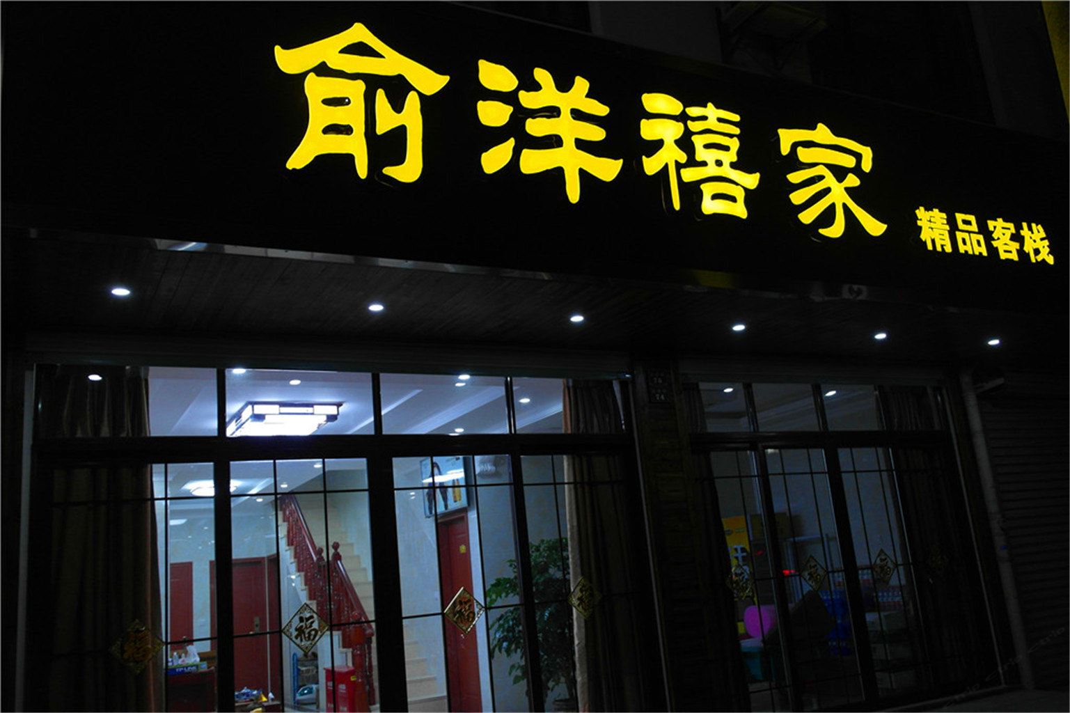 周庄俞洋禧家精品客栈