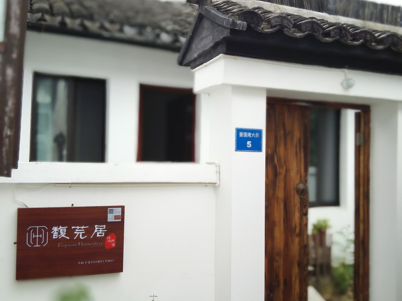 锦溪馥芫居民宿