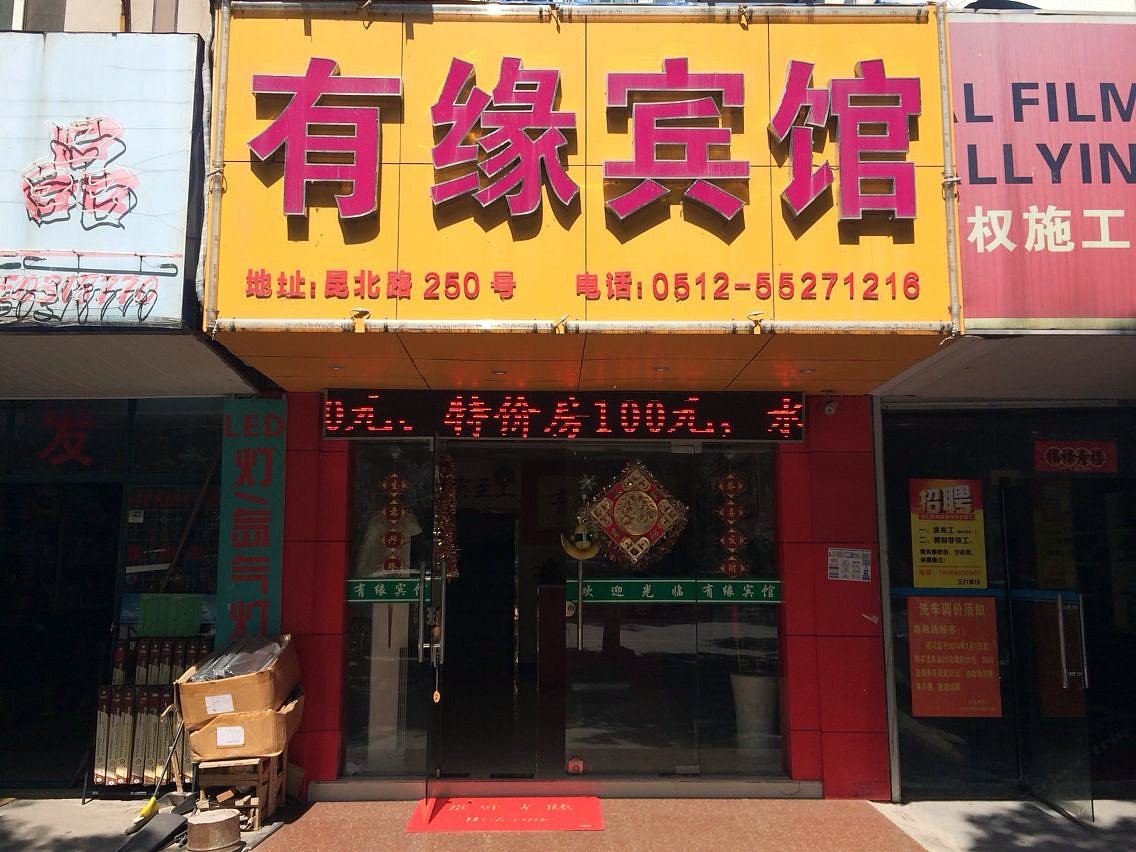 苏州有缘宾馆