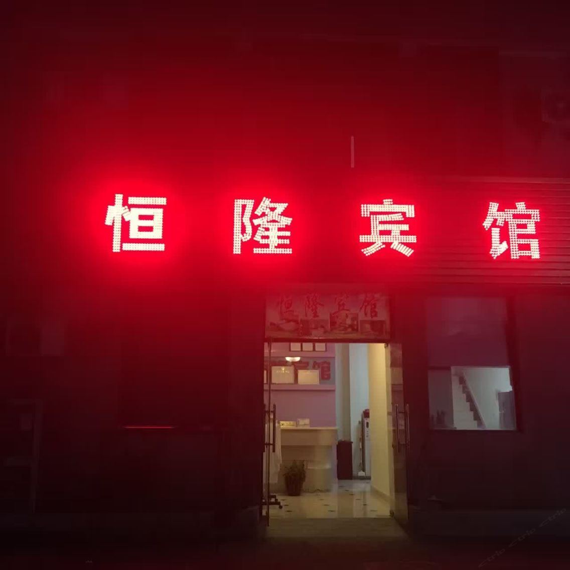 昆山恒隆宾馆