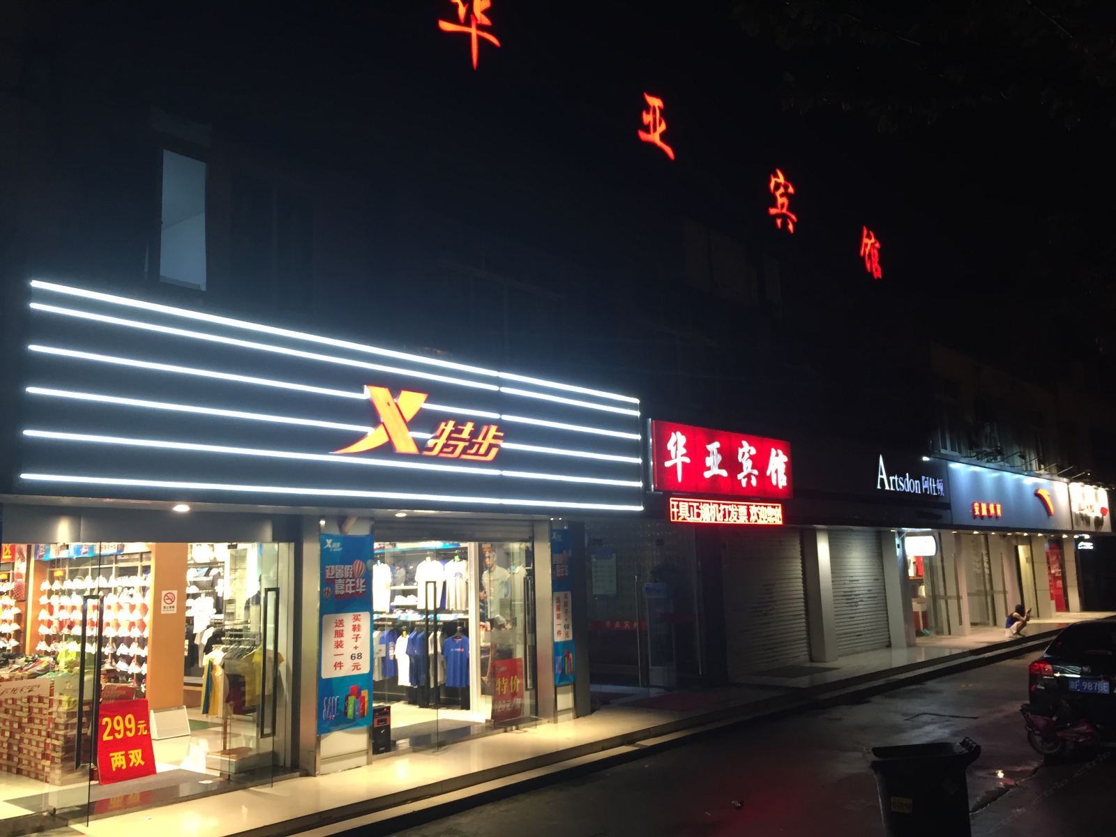 昆山华亚宾馆