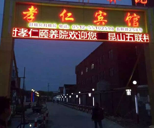 昆山孝仁宾馆