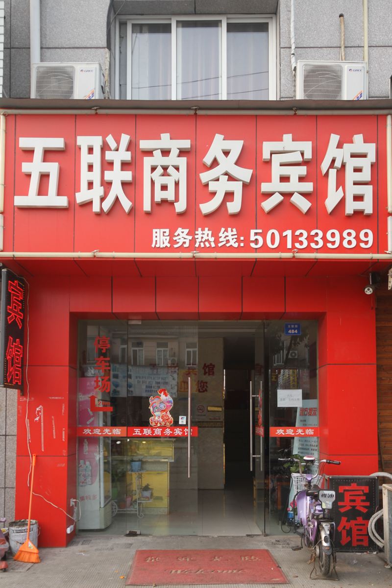 昆山五联商务宾馆