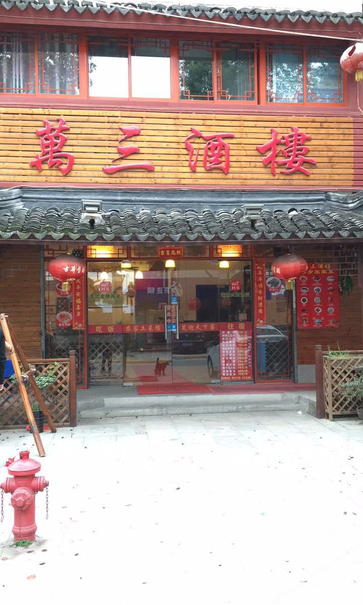 昆山万三酒楼民宿