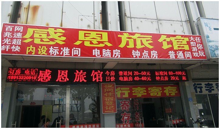 昆山感恩旅馆