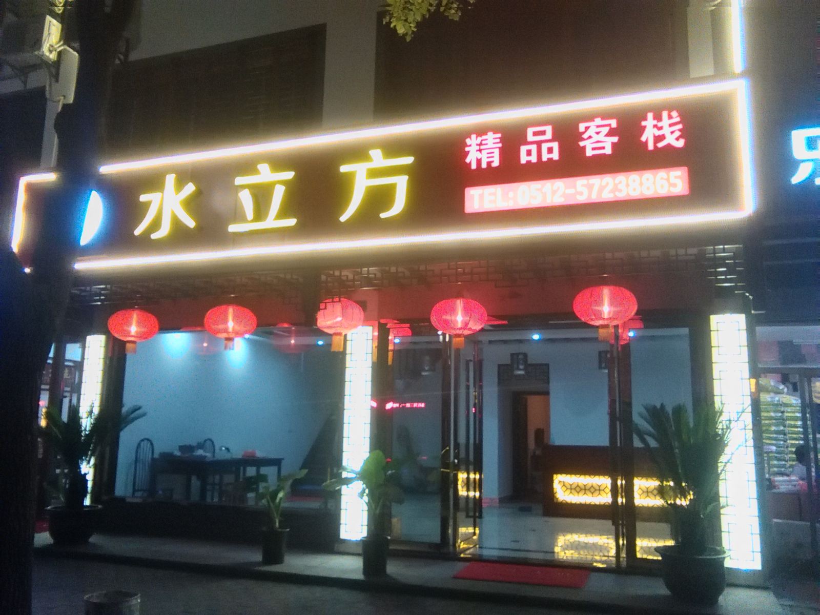 周庄水立方精品客栈
