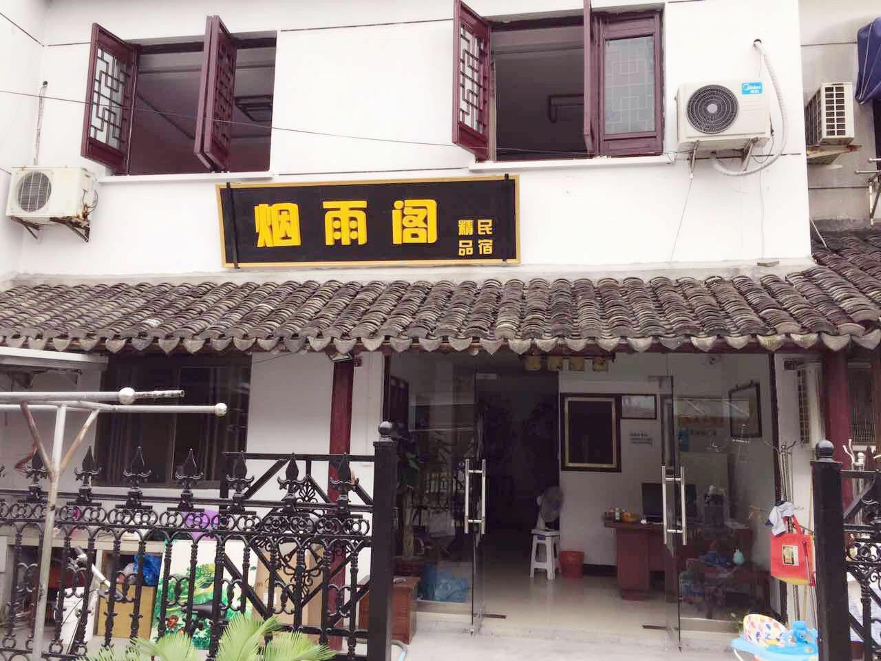 周庄烟雨阁精品民宿