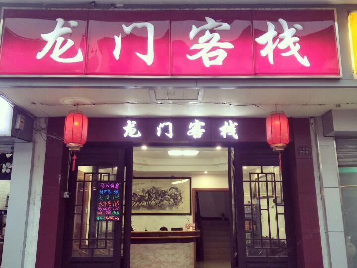 周庄龙门客栈