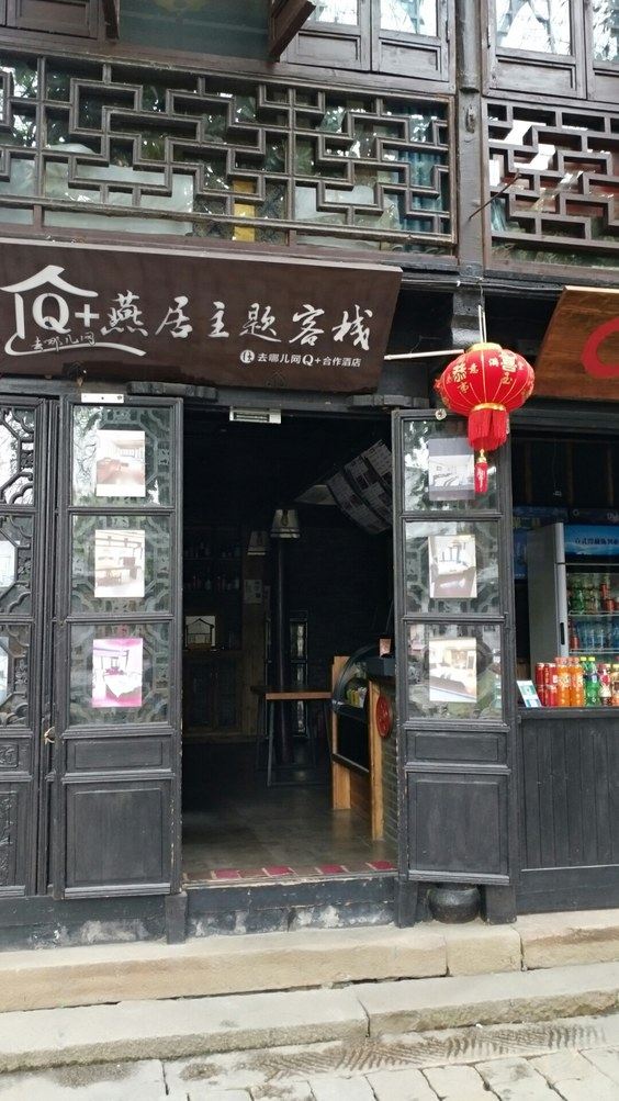 昆山燕居客栈