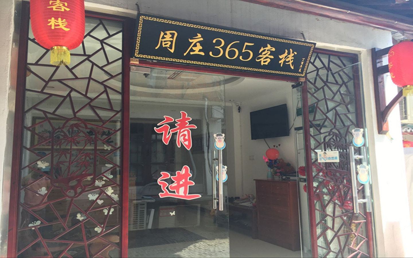昆山365客栈