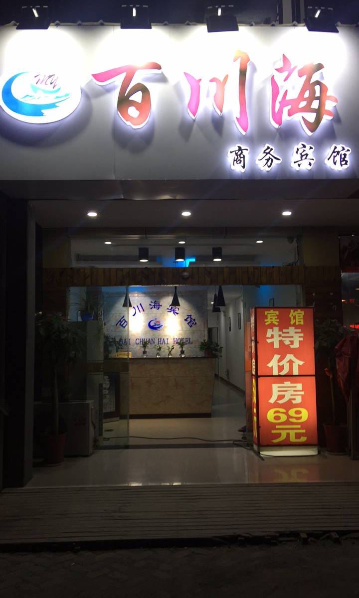 昆山百川海商务宾馆