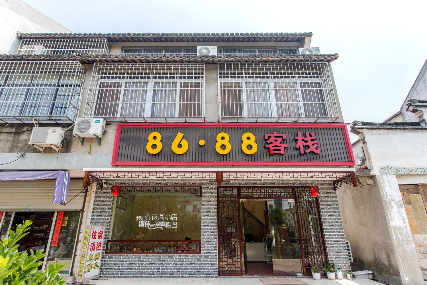 周庄8688客栈