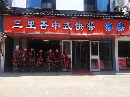 周庄三里香民宿