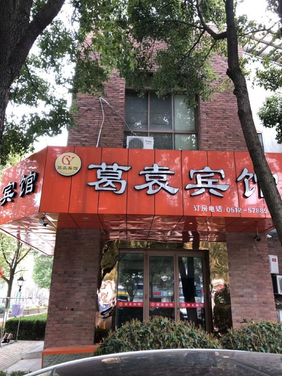 昆山葛袁宾馆
