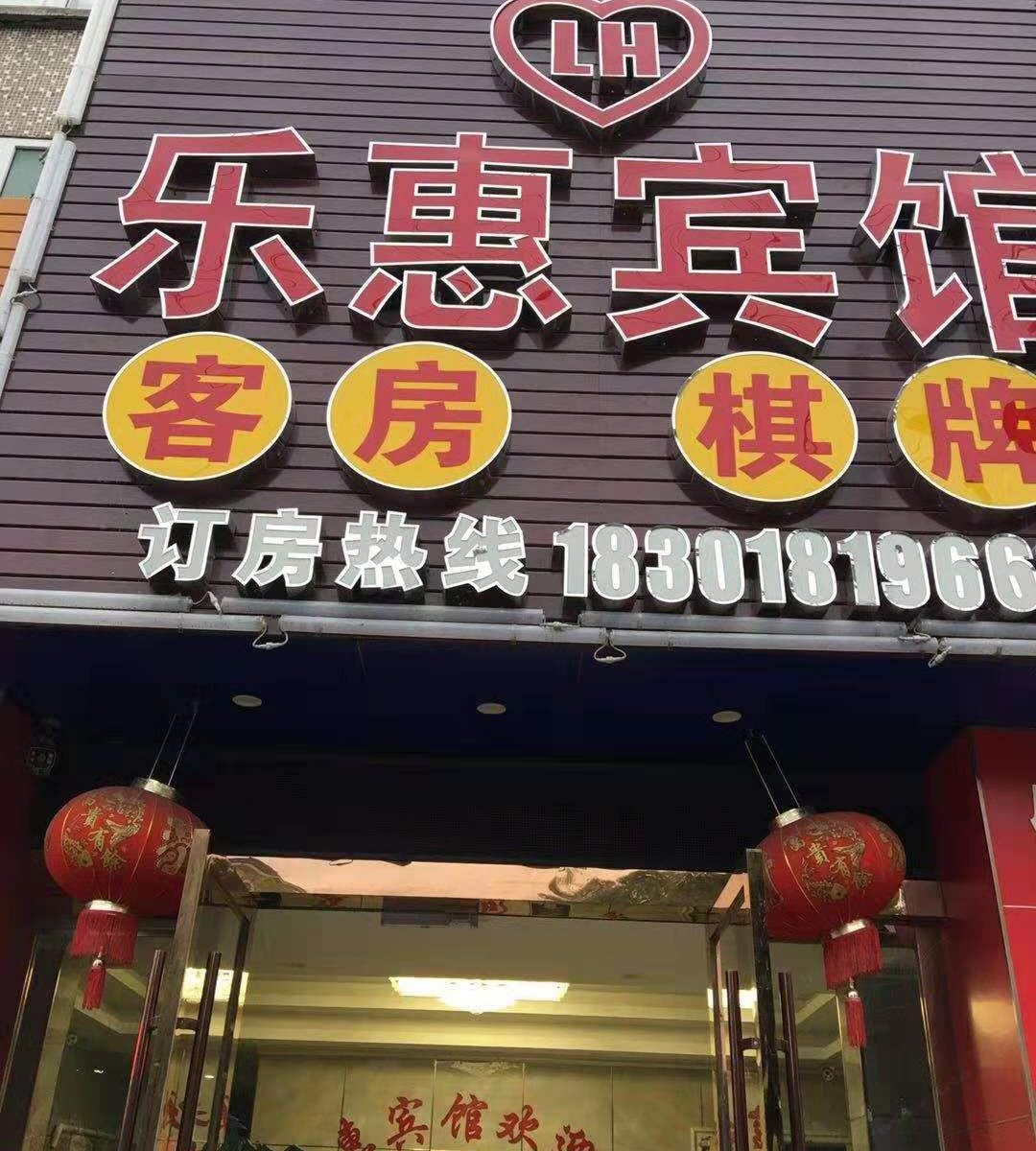 昆山乐惠宾馆