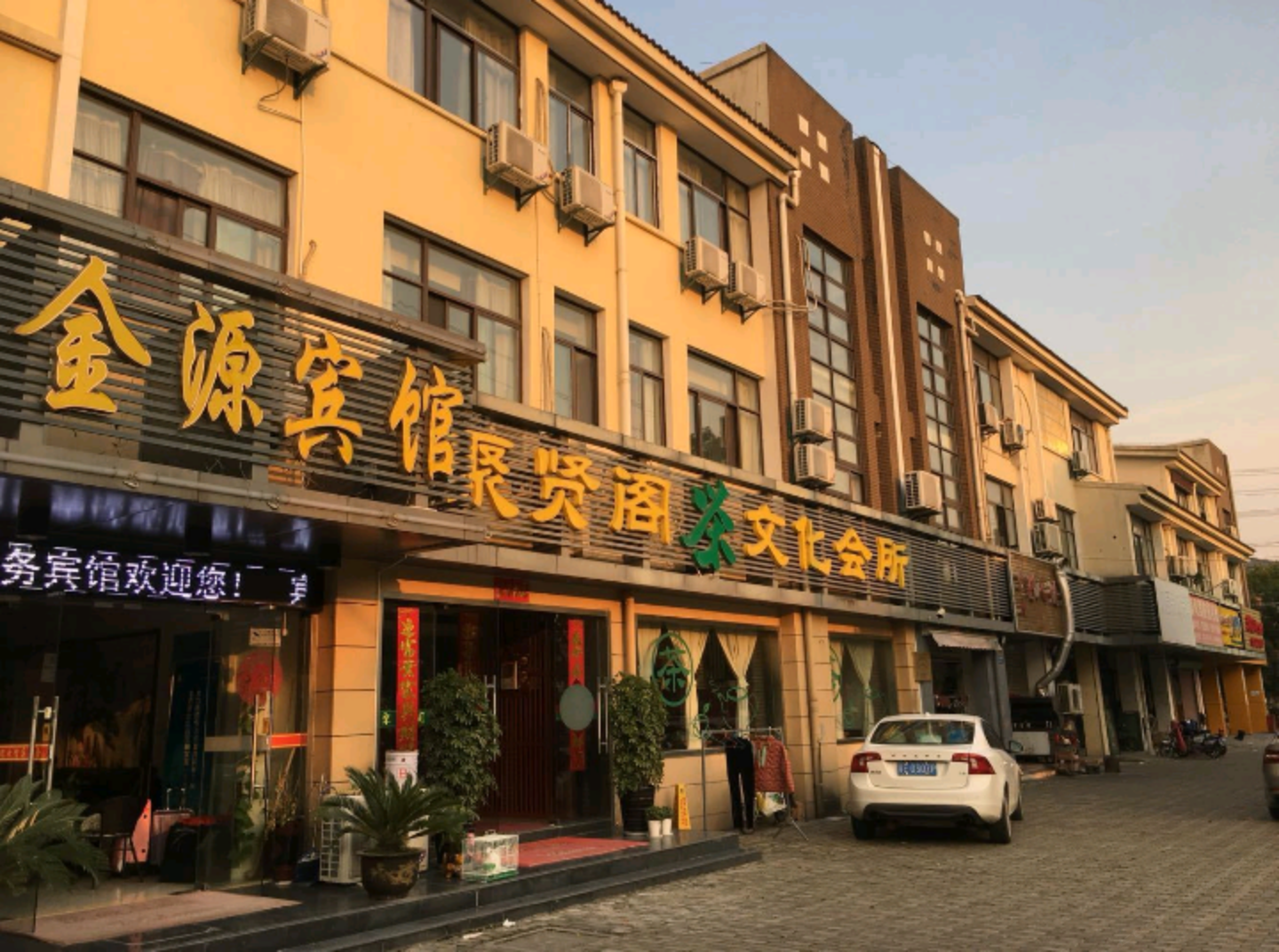 昆山金源宾馆