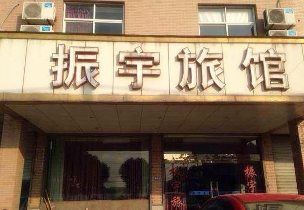 海宁振宇旅馆