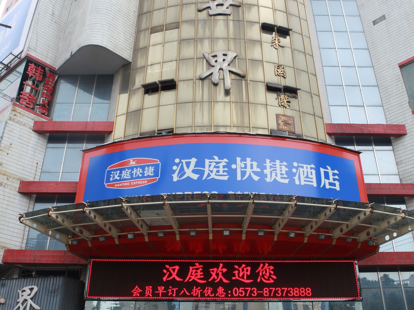 汉庭酒店(海宁海昌路火车站店)