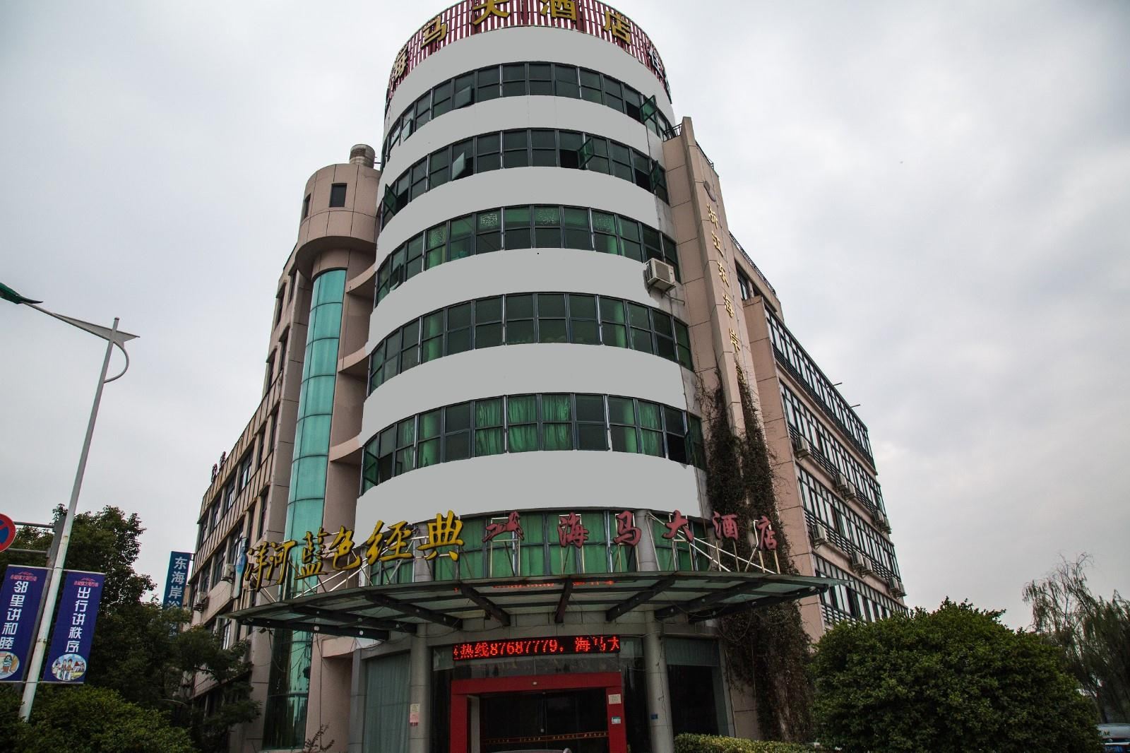 海宁海马大酒店