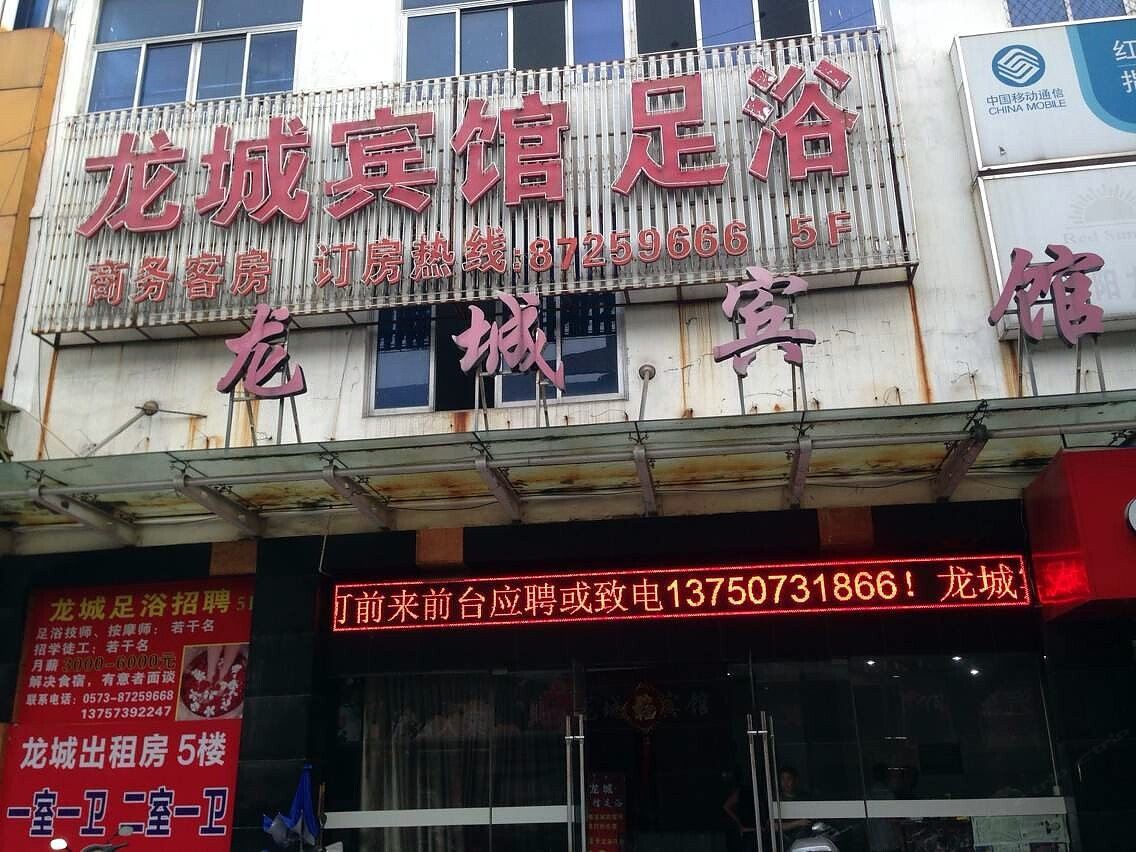 海宁龙城宾馆
