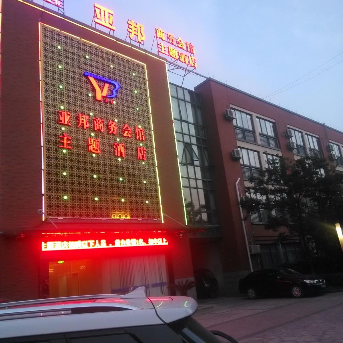 海宁亚邦主题酒店