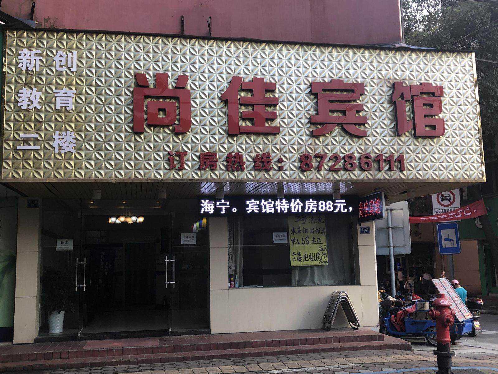 海宁尚佳宾馆