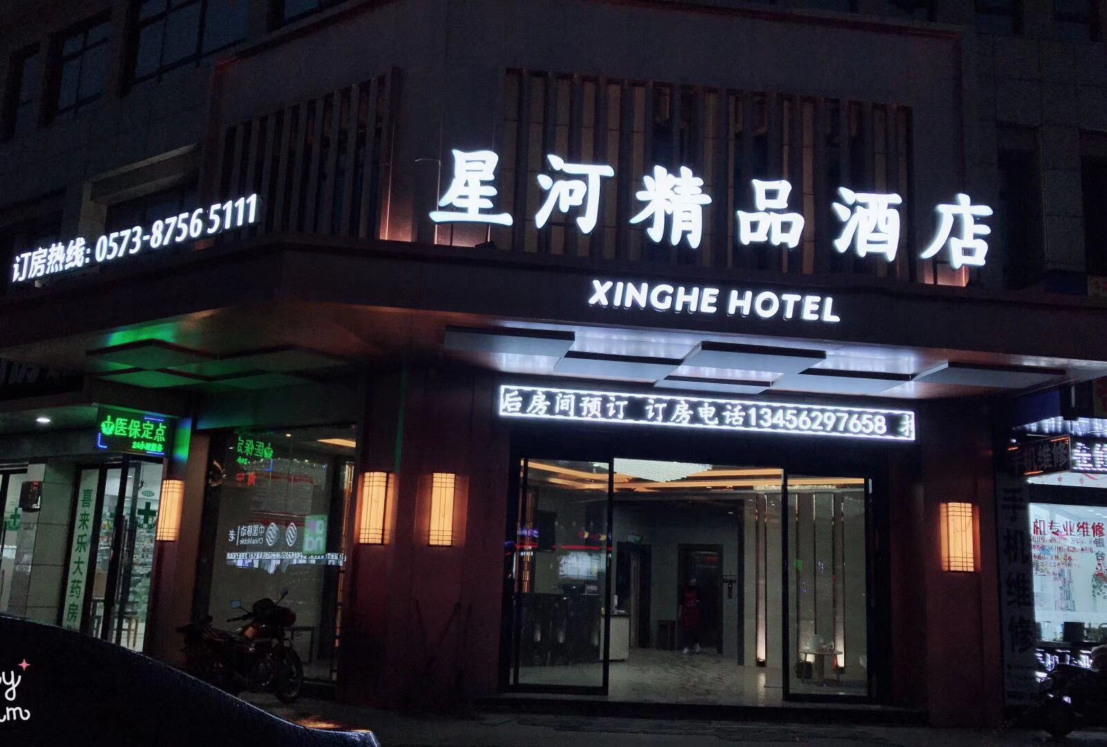 海宁星河精品酒店