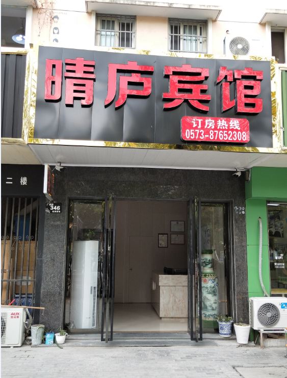 海宁晴庐宾馆