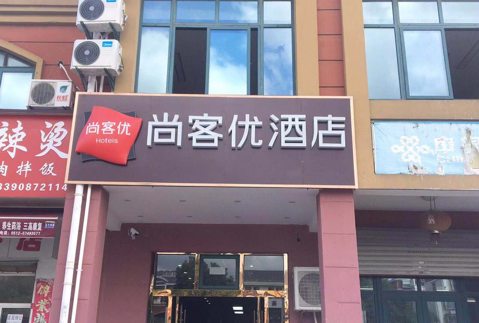尚客优连锁酒店(昆山香馨佳园店)