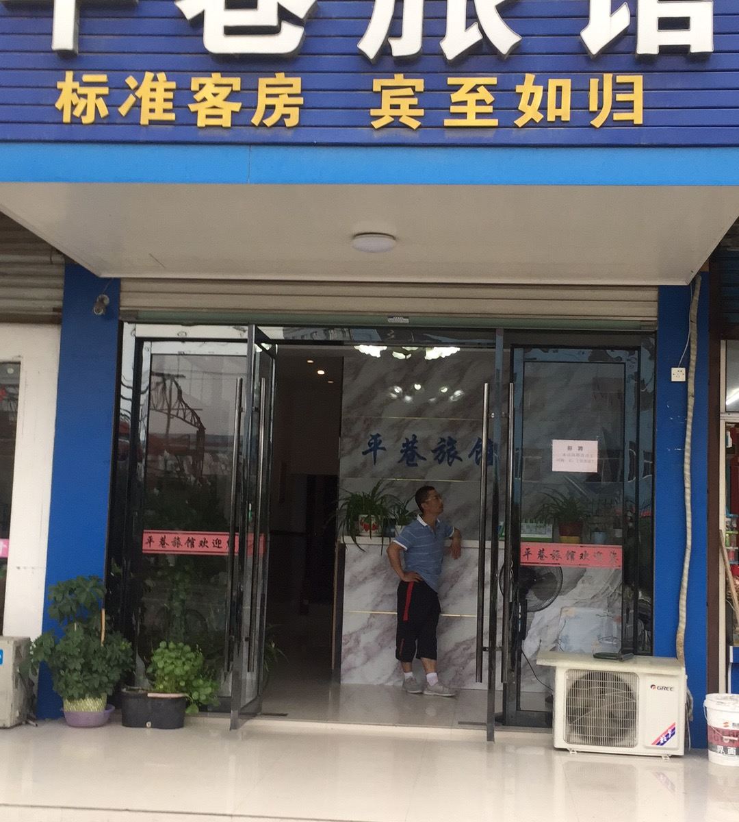 昆山平巷旅馆