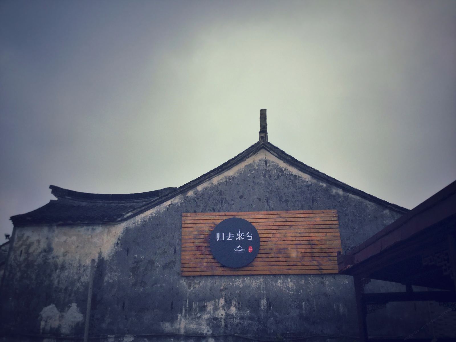 昆山归去来兮民宿